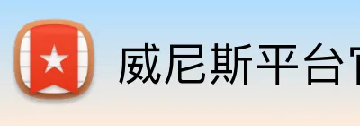 威尼斯平台官方网站 Logo